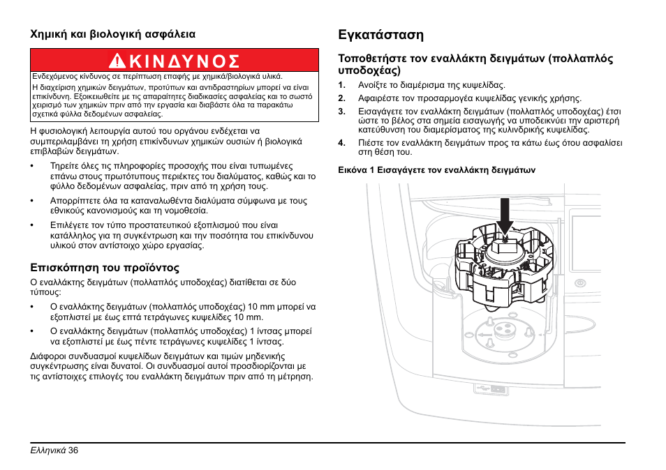 Κ ι ν δυ ν ο σ, Εγκατάσταση | Hach-Lange LZV902 User Manual | Page 36 / 169