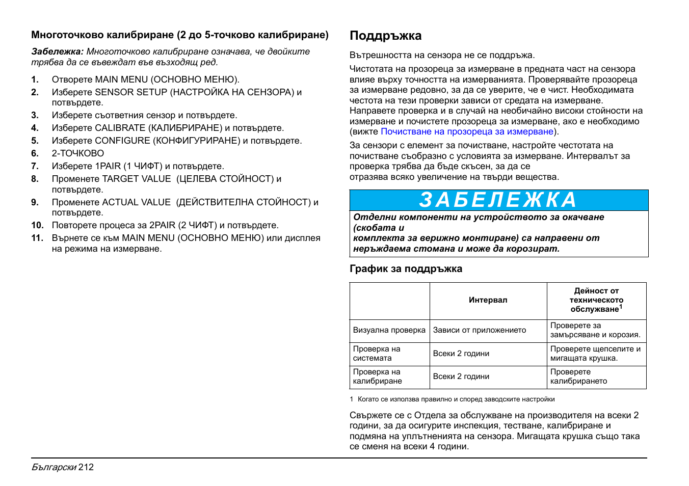 Многоточково, Поддръжка | Hach-Lange FP 360 sc Basic User Manual User Manual | Page 212 / 359