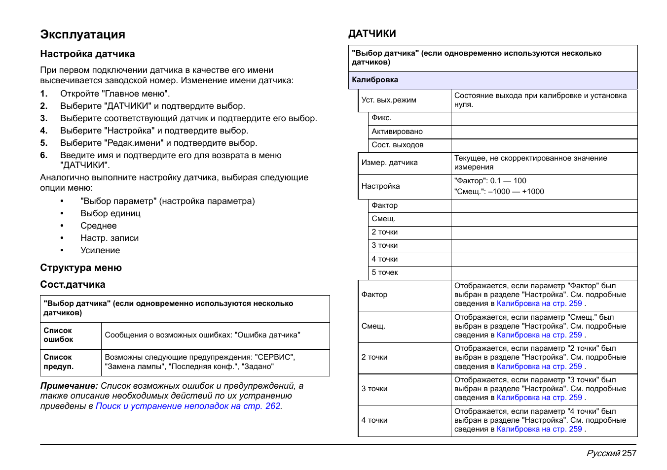Эксплуатация | Hach-Lange FP 360 sc Basic User Manual User Manual | Page 257 / 359