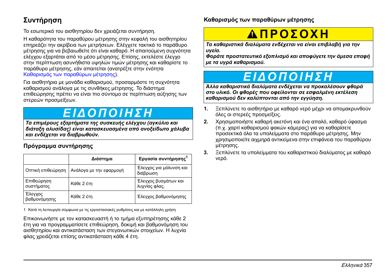 Συντήρηση | Hach-Lange FP 360 sc Basic User Manual User Manual | Page 357 / 359