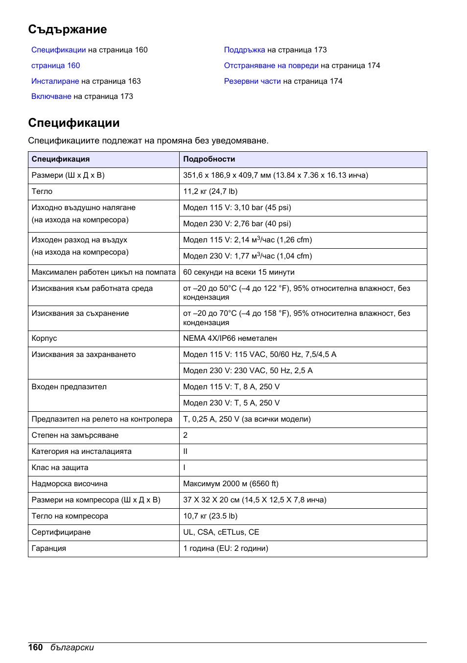 Ръководство за потребителя, Съдържание, Спецификации | Информация за безопасността, Български | Hach-Lange High Output Airblast System (HOAB) User Manual | Page 160 / 272