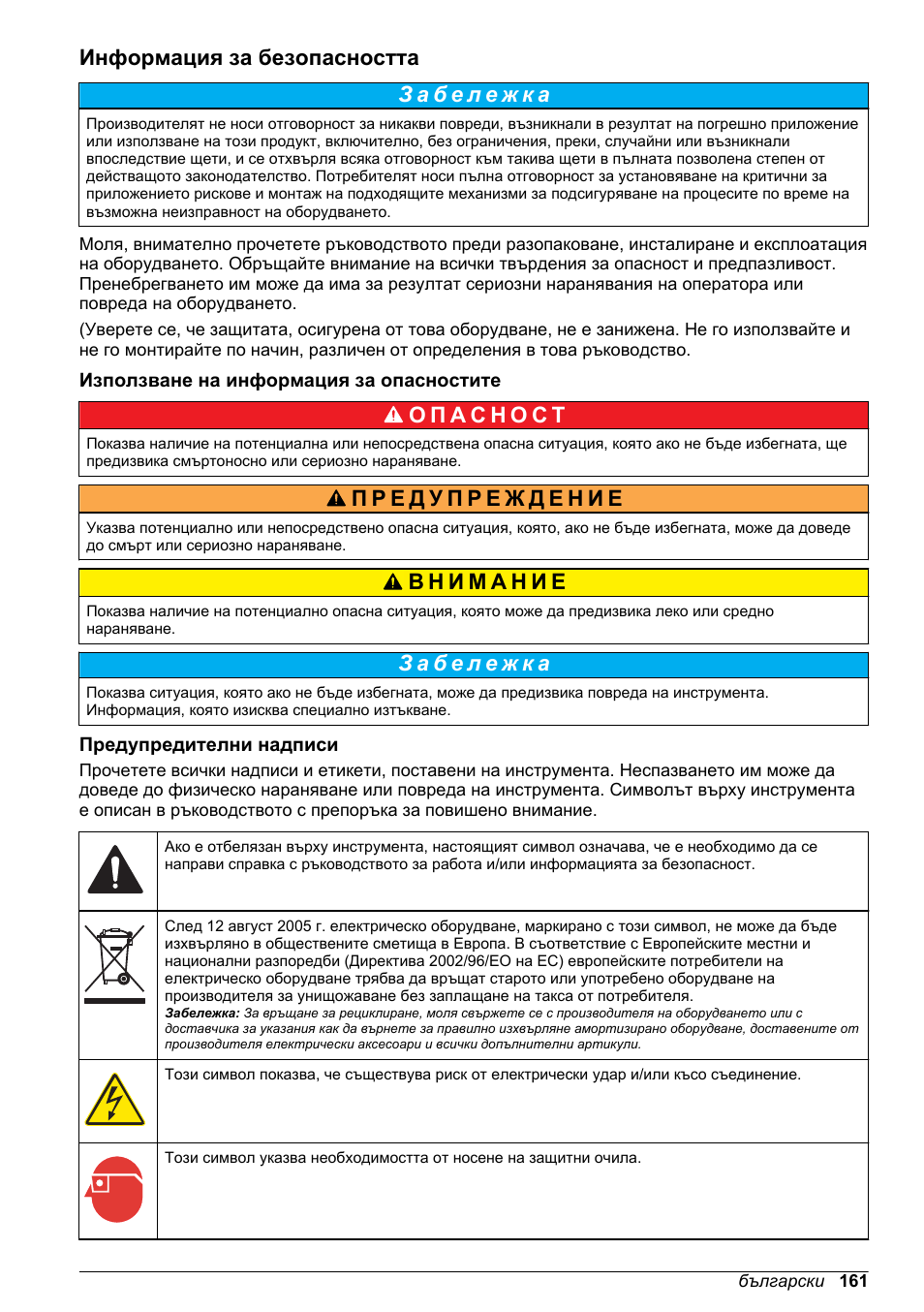 Информация за безопасността, Използване на информация за опасностите, Предупредителни надписи | Hach-Lange High Output Airblast System (HOAB) User Manual | Page 161 / 272
