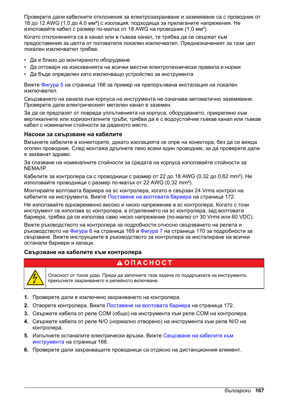 Насоки за свързване на кабелите, Свързване на кабелите към контролера | Hach-Lange High Output Airblast System (HOAB) User Manual | Page 167 / 272