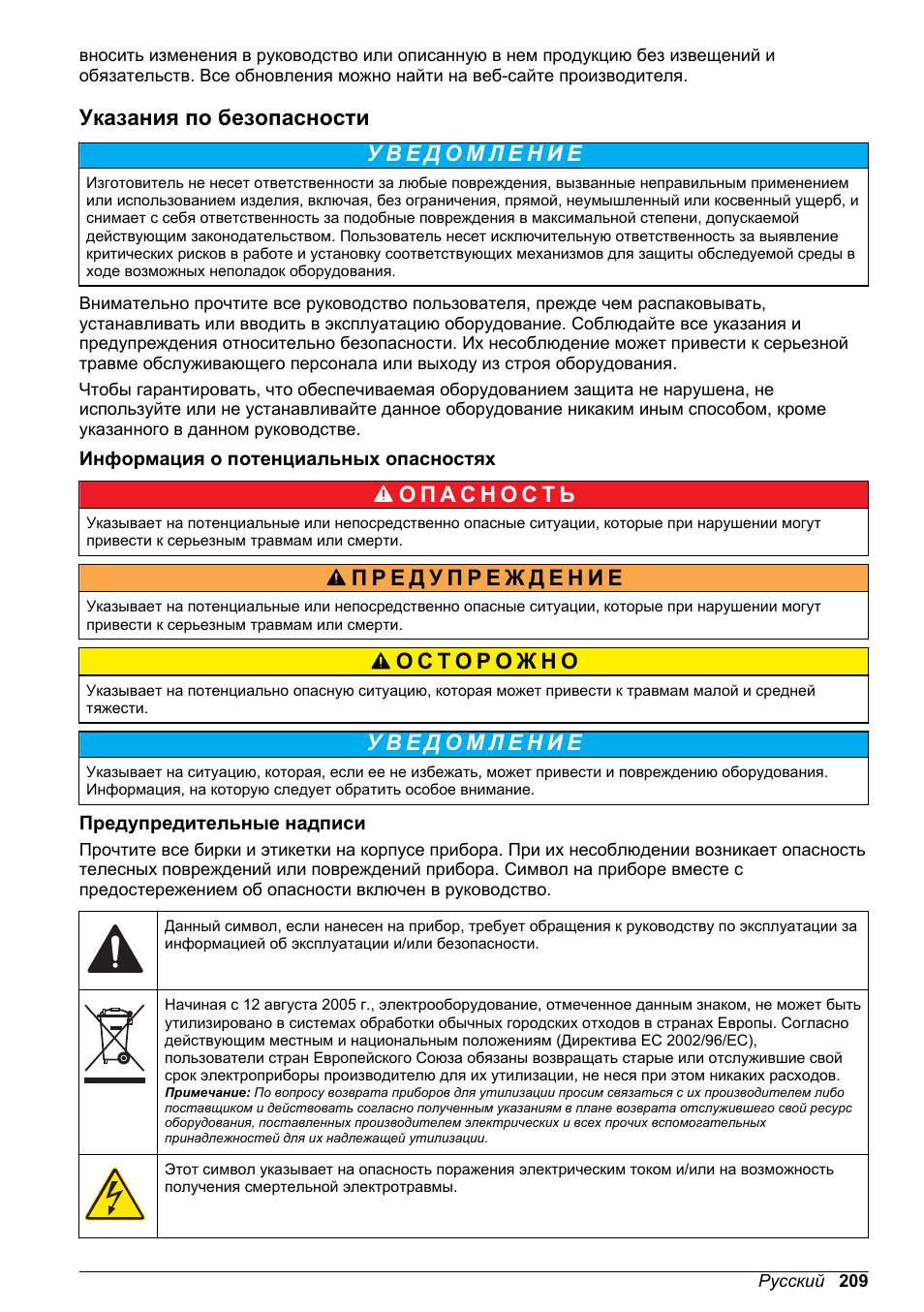 Указания по безопасности, Информация о потенциальных опасностях, Предупредительные надписи | Hach-Lange High Output Airblast System (HOAB) User Manual | Page 209 / 272