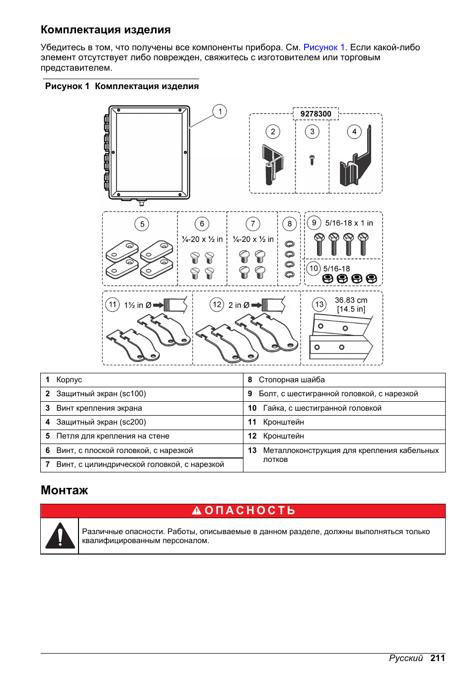 Комплектация изделия, Монтаж | Hach-Lange High Output Airblast System (HOAB) User Manual | Page 211 / 272