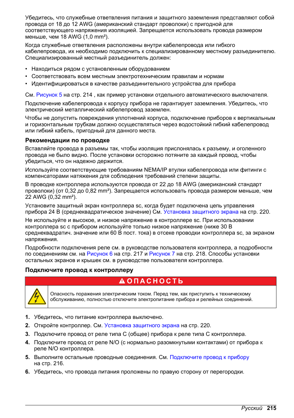 Рекомендации по проводке, Подключите провод к контроллеру | Hach-Lange High Output Airblast System (HOAB) User Manual | Page 215 / 272