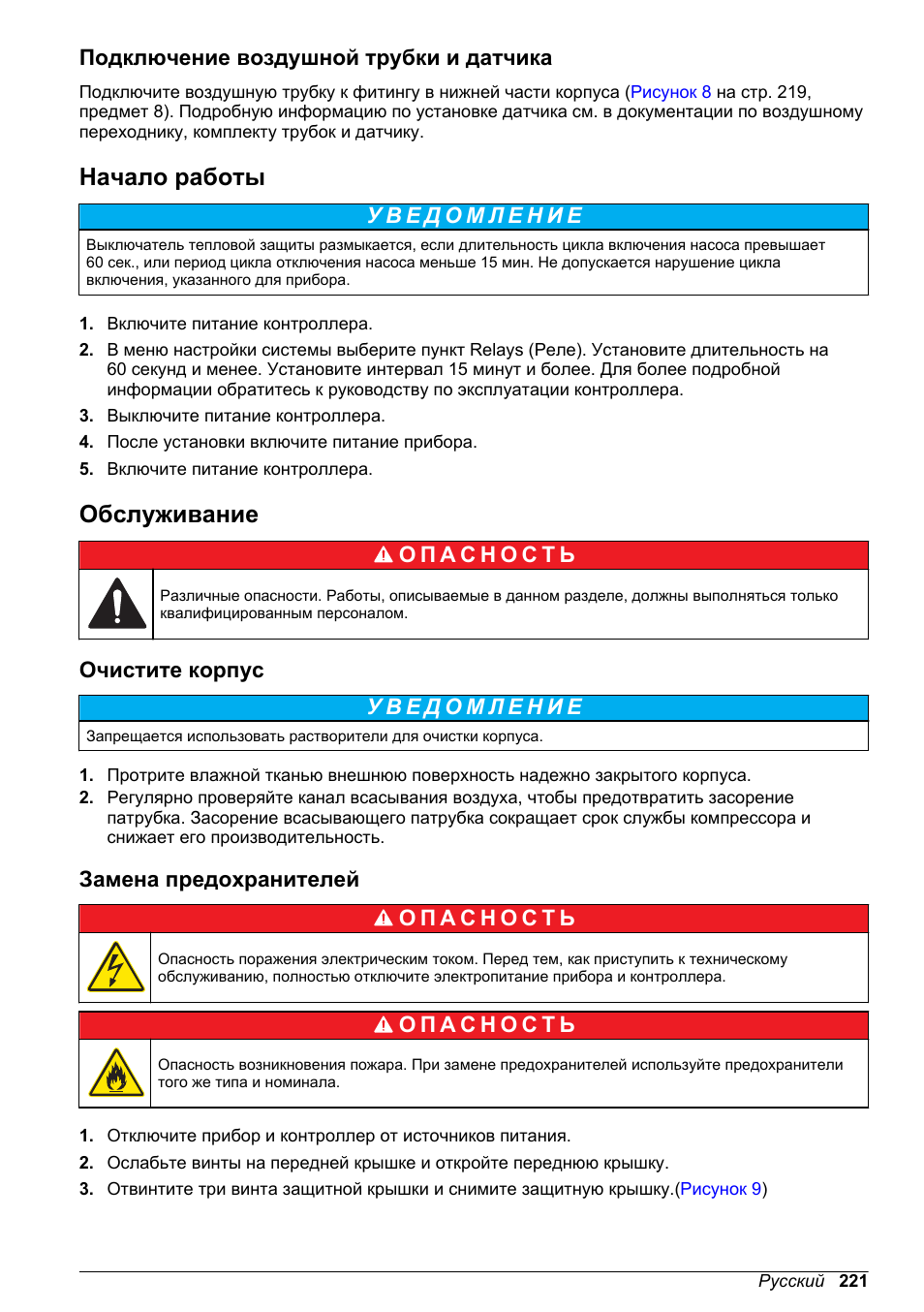 Подключение воздушной трубки и датчика, Начало работы, Обслуживание | Очистите корпус, Замена предохранителей | Hach-Lange High Output Airblast System (HOAB) User Manual | Page 221 / 272