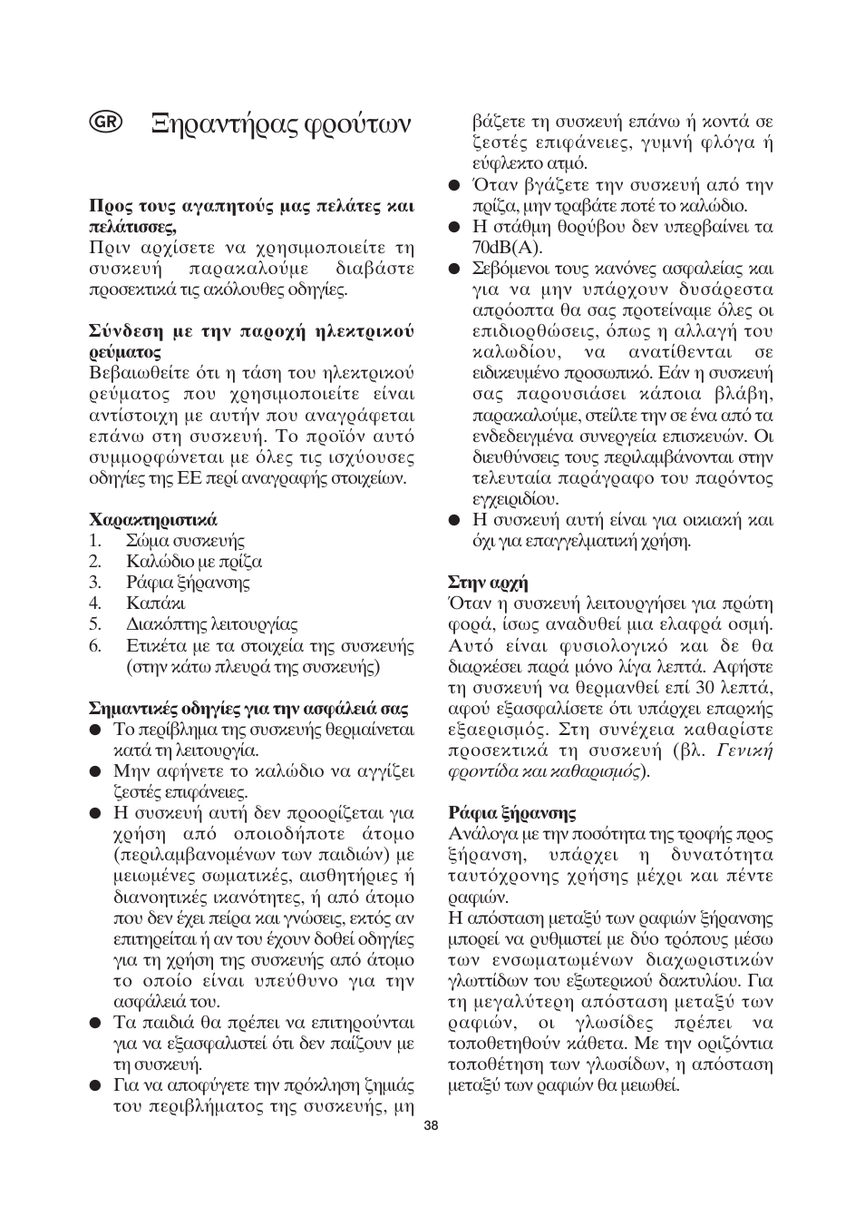 Ηραντ ρας ρ των | SEVERIN OD 2940 User Manual | Page 38 / 50