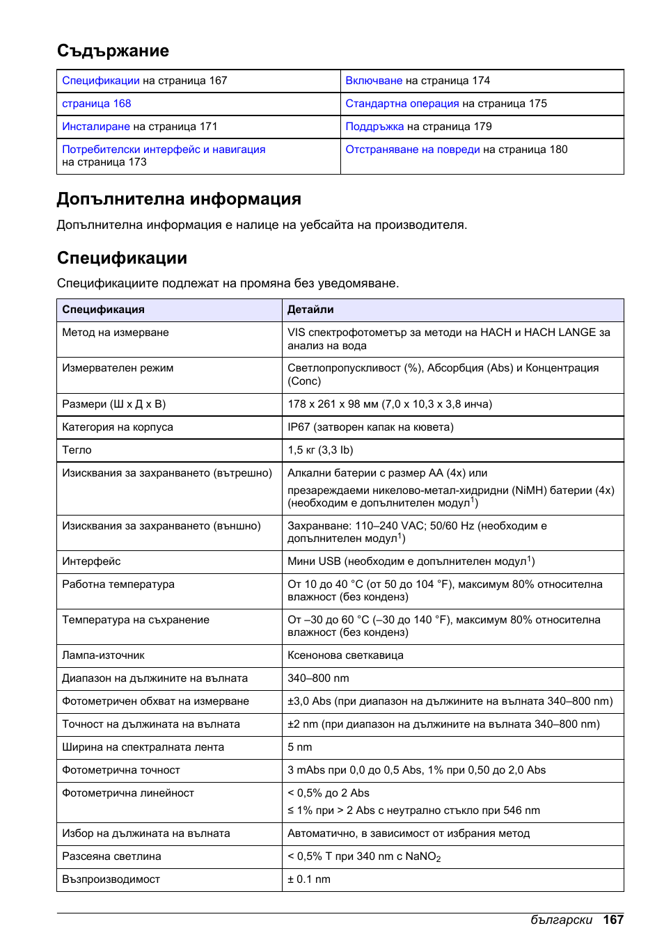 Основно ръководство на потребителя, Съдържание, Допълнителна информация | Спецификации, Български | Hach-Lange DR1900 Basic User Manual User Manual | Page 167 / 318