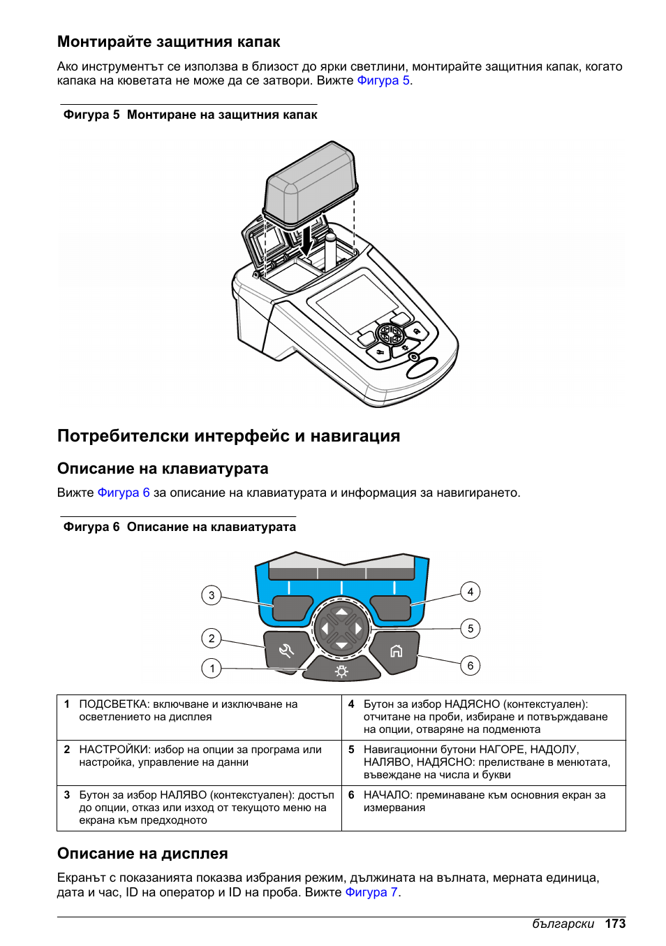 Монтирайте защитния капак, Потребителски интерфейс и навигация, Описание на клавиатурата | Описание на дисплея | Hach-Lange DR1900 Basic User Manual User Manual | Page 173 / 318