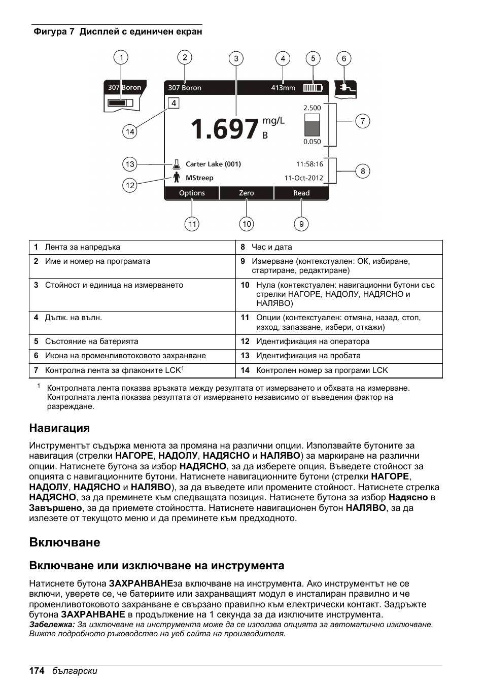 Навигация, Включване, Включване или изключване на инструмента | На проба. вижте, Фигура 7 | Hach-Lange DR1900 Basic User Manual User Manual | Page 174 / 318