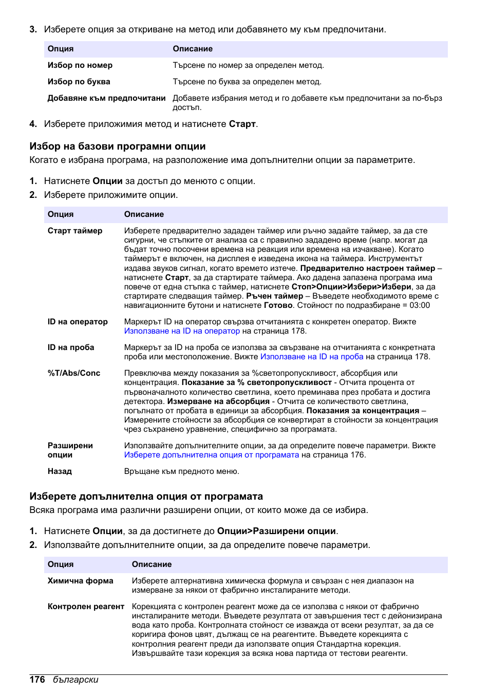 Избор на базови програмни опции, Изберете допълнителна опция от програмата | Hach-Lange DR1900 Basic User Manual User Manual | Page 176 / 318