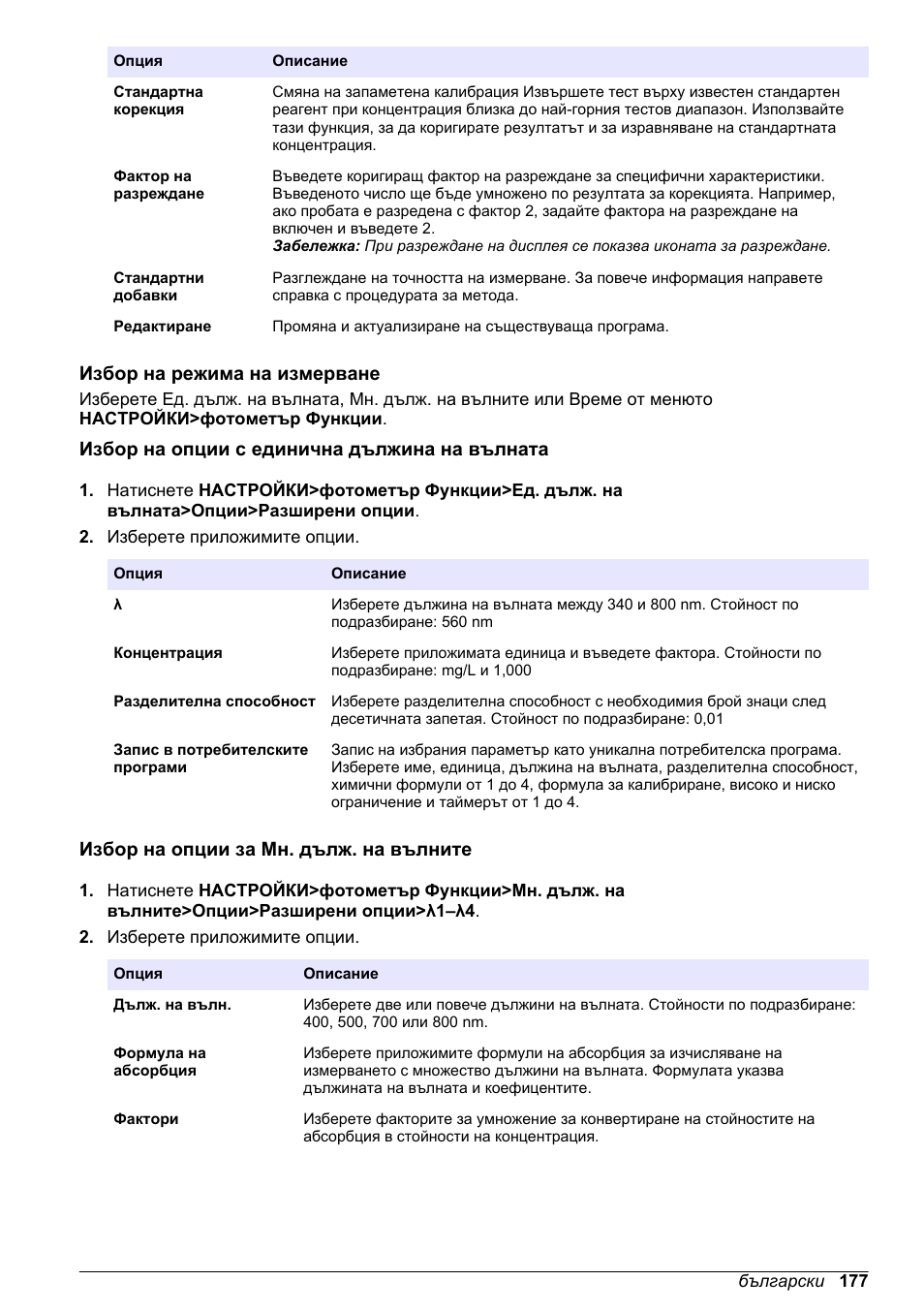 Избор на режима на измерване, Избор на опции с единична дължина на вълната, Избор на опции за мн. дълж. на вълните | Hach-Lange DR1900 Basic User Manual User Manual | Page 177 / 318