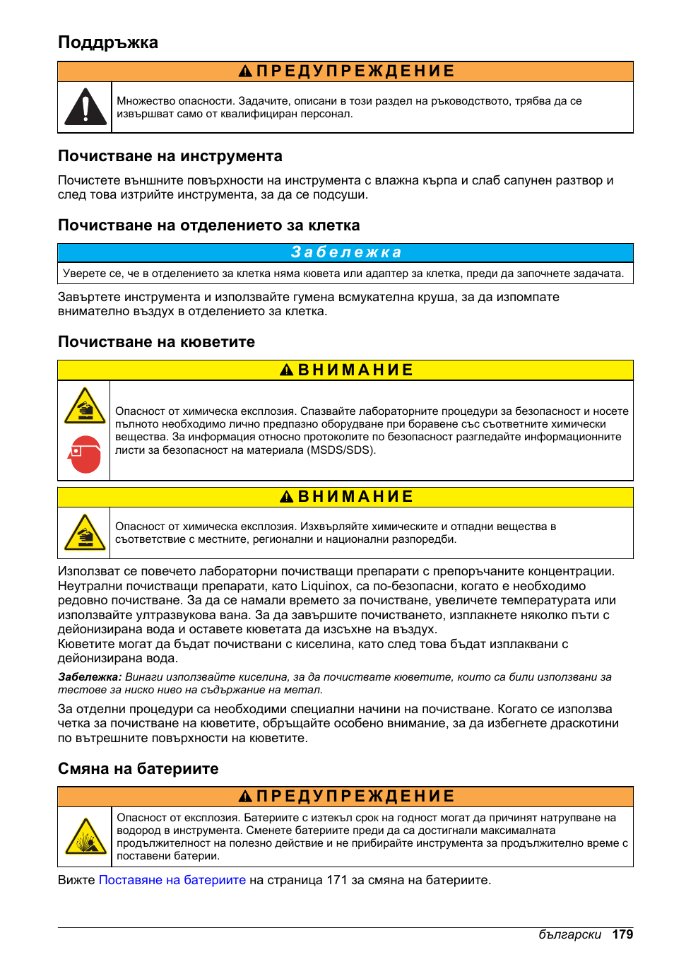 Поддръжка, Почистване на инструмента, Почистване на отделението за клетка | Почистване на кюветите, Смяна на батериите | Hach-Lange DR1900 Basic User Manual User Manual | Page 179 / 318