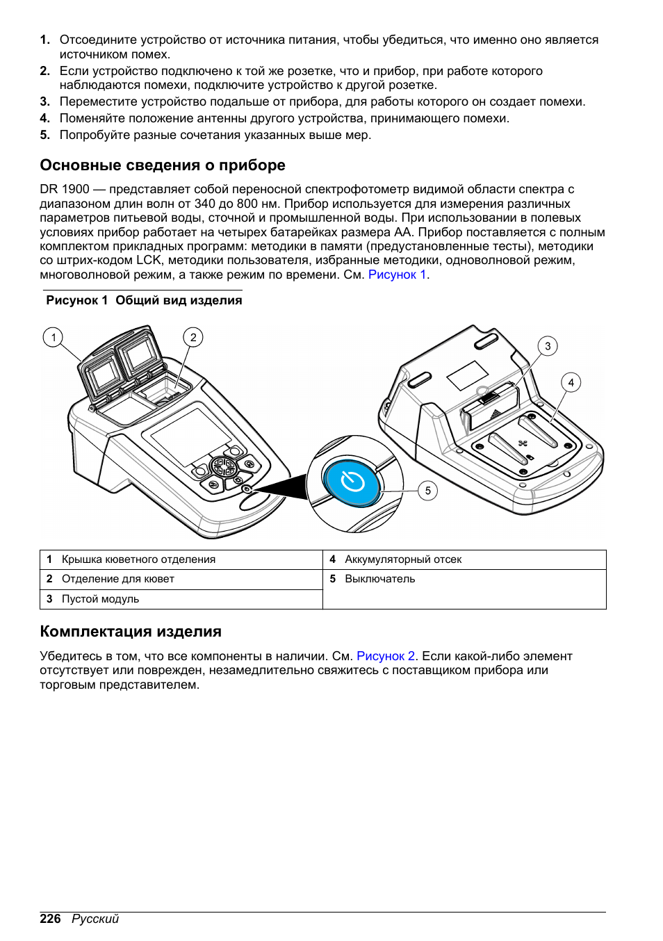 Основные сведения о приборе, Комплектация изделия | Hach-Lange DR1900 Basic User Manual User Manual | Page 226 / 318