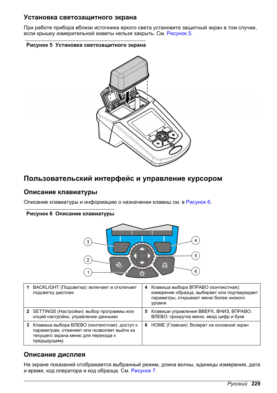 Установка светозащитного экрана, Пользовательский интерфейс и управление курсором, Описание клавиатуры | Описание дисплея | Hach-Lange DR1900 Basic User Manual User Manual | Page 229 / 318