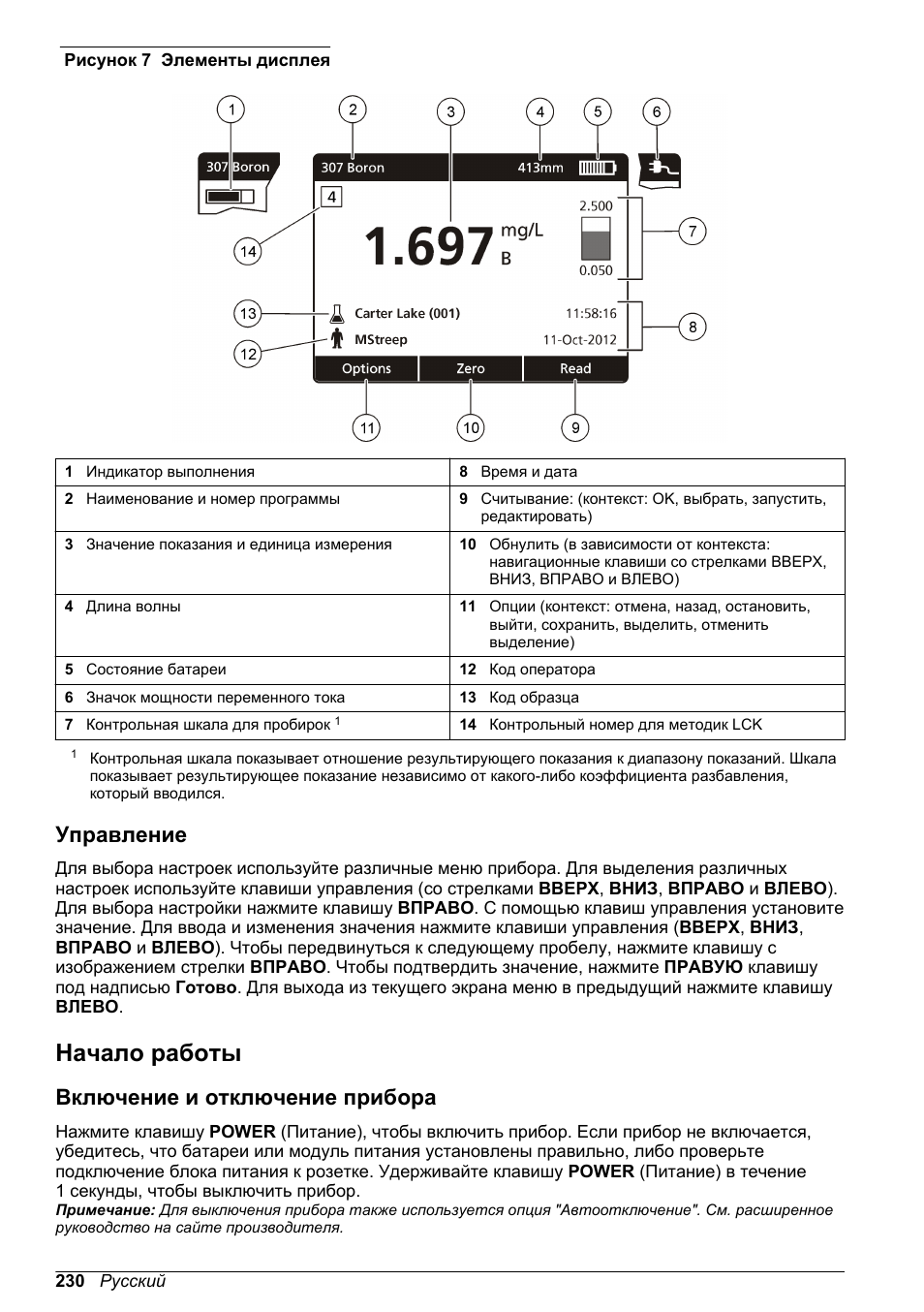 Управление, Начало работы, Включение и отключение прибора | И время, код оператора и код образца. см, Рисунок 7 | Hach-Lange DR1900 Basic User Manual User Manual | Page 230 / 318