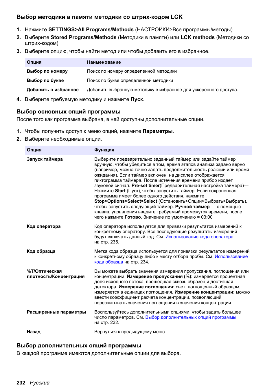 Выбор основных опций программы, Выбор дополнительных опций программы, Hach-lange. см | Выбор методики в памяти методики со штрих-кодом | Hach-Lange DR1900 Basic User Manual User Manual | Page 232 / 318