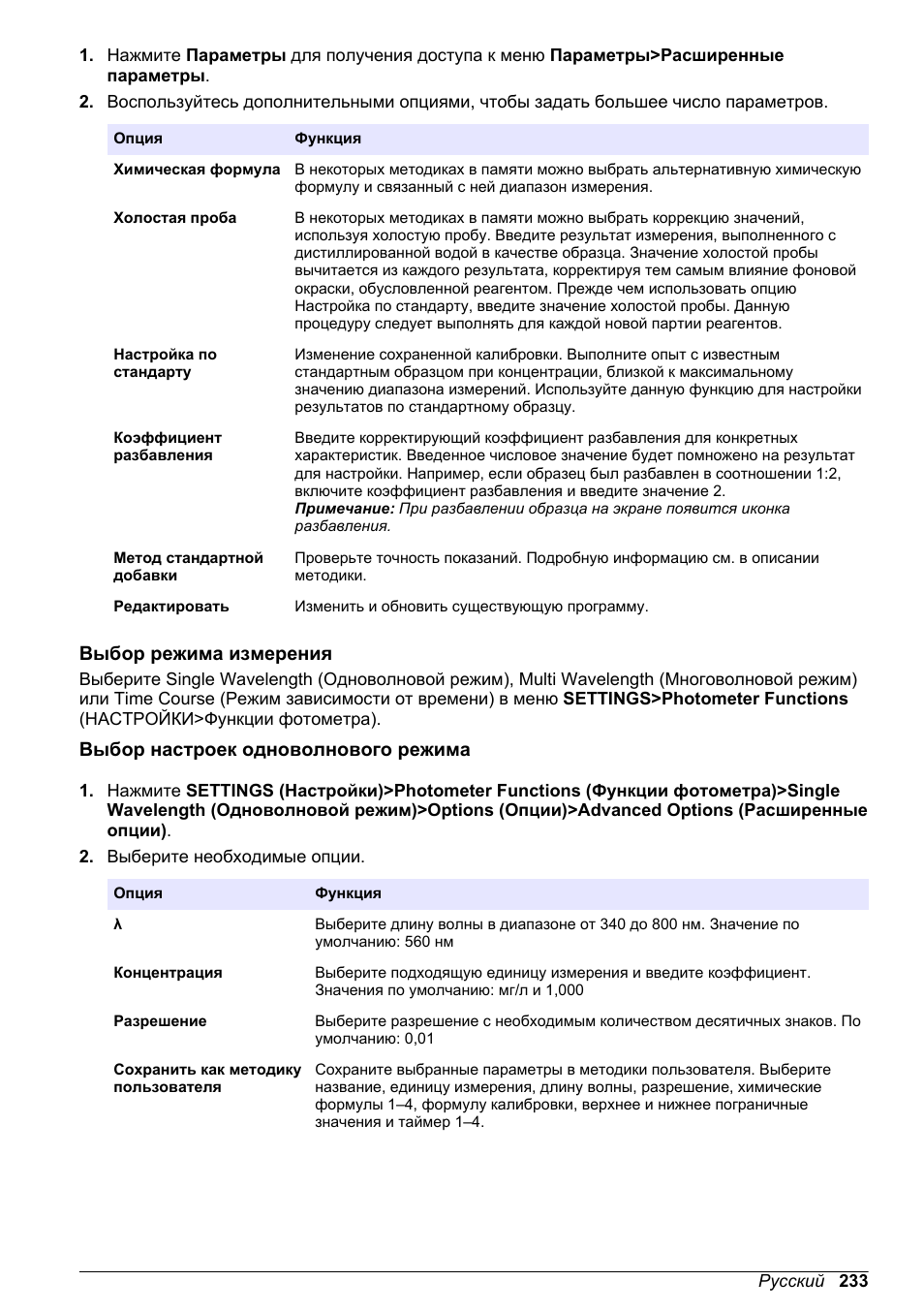 Выбор режима измерения, Выбор настроек одноволнового режима | Hach-Lange DR1900 Basic User Manual User Manual | Page 233 / 318
