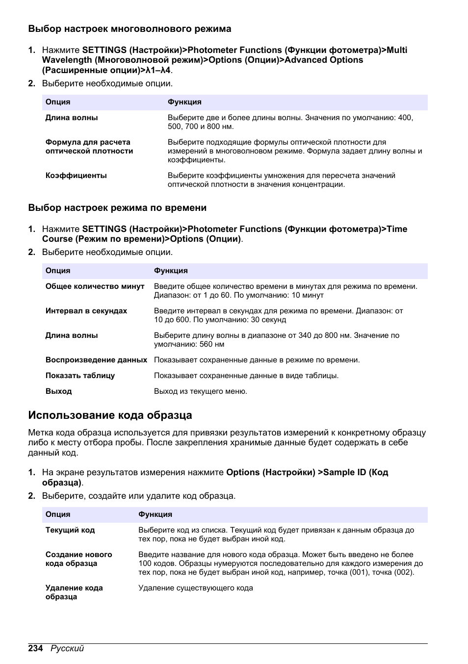 Выбор настроек многоволнового режима, Выбор настроек режима по времени, Использование кода образца | Использование, Кода образца | Hach-Lange DR1900 Basic User Manual User Manual | Page 234 / 318