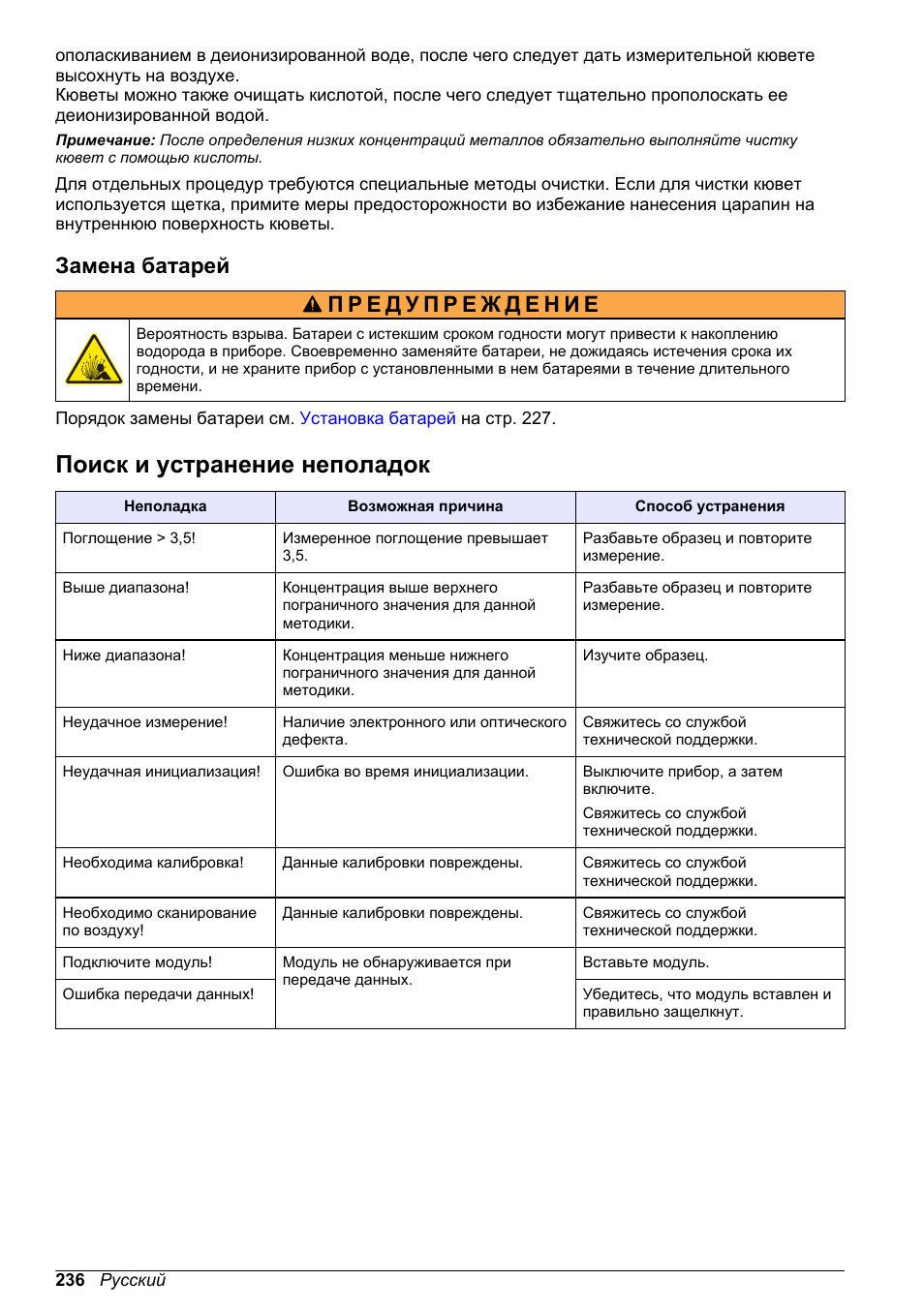 Замена батарей, Поиск и устранение неполадок | Hach-Lange DR1900 Basic User Manual User Manual | Page 236 / 318