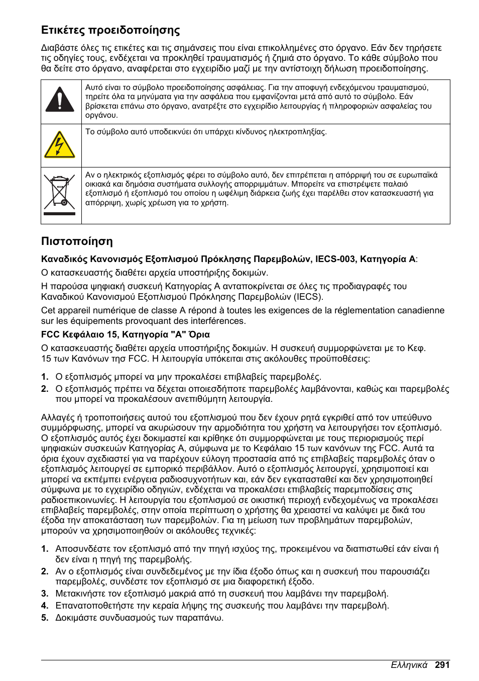 Ετικέτες προειδοποίησης, Πιστοποίηση | Hach-Lange DR1900 Basic User Manual User Manual | Page 291 / 318