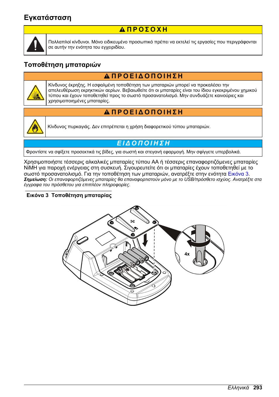 Εγκατάσταση, Τοποθέτηση μπαταριών | Hach-Lange DR1900 Basic User Manual User Manual | Page 293 / 318