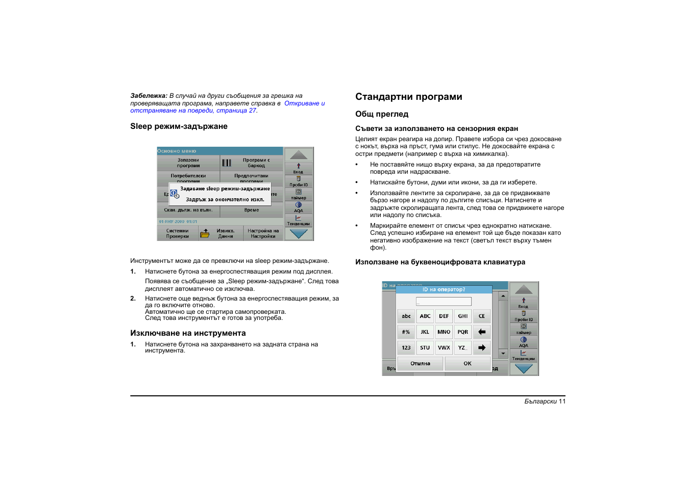 Стандартни програми | Hach-Lange DR 6000 Basic User Manual User Manual | Page 11 / 618