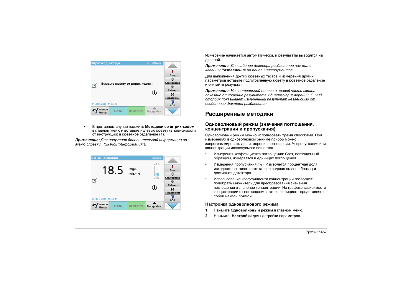 Расширенные методики | Hach-Lange DR 6000 Basic User Manual User Manual | Page 467 / 618