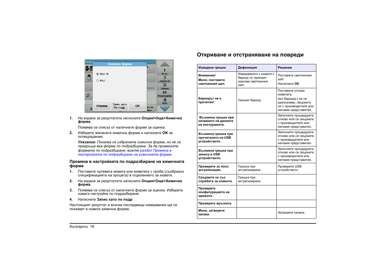 Откриване и отстраняване на повреди | Hach-Lange DR 3900 Basic User Manual User Manual | Page 18 / 422