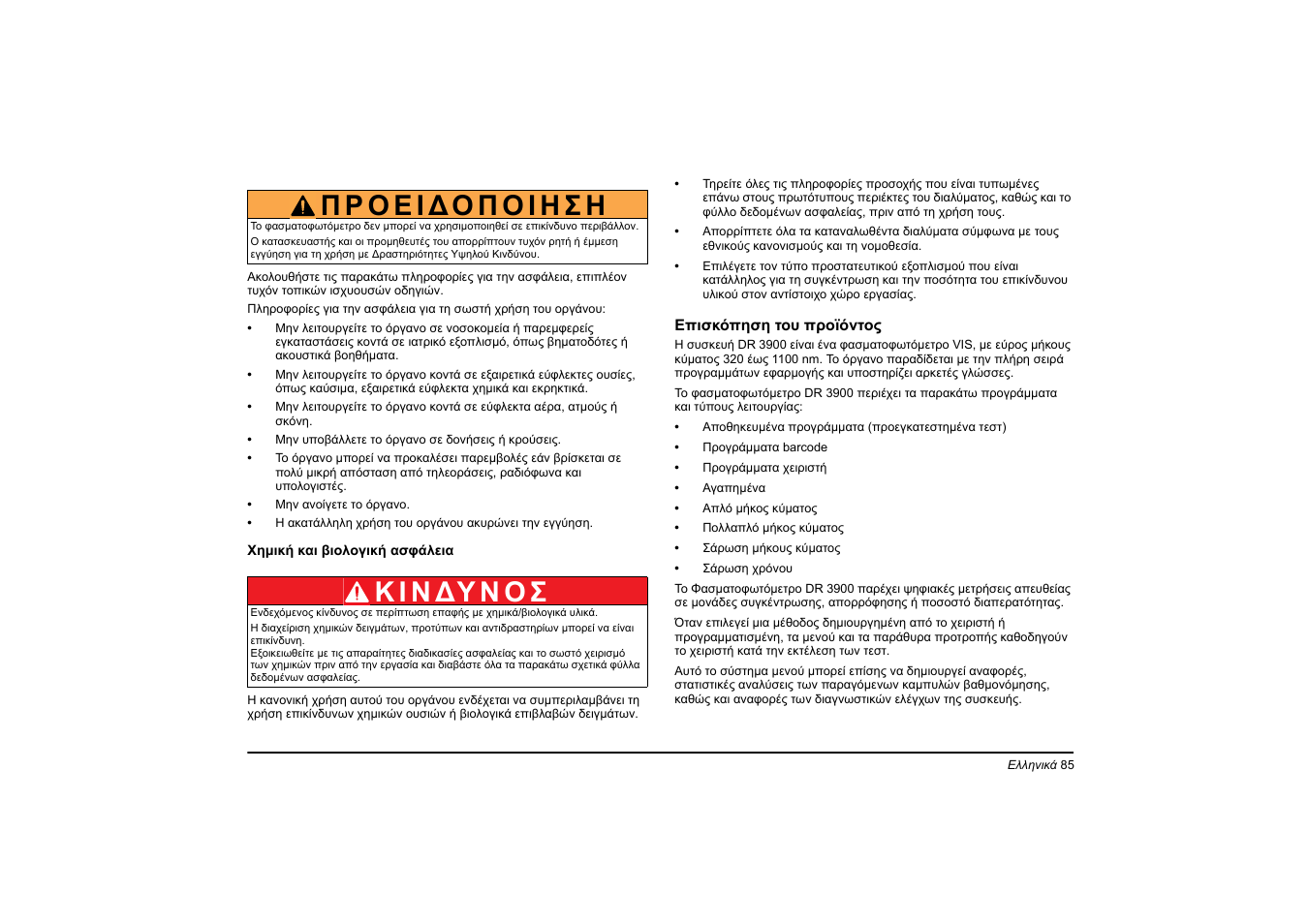 Κ ι ν ∆υ ν ο σ | Hach-Lange DR 3900 Basic User Manual User Manual | Page 85 / 422