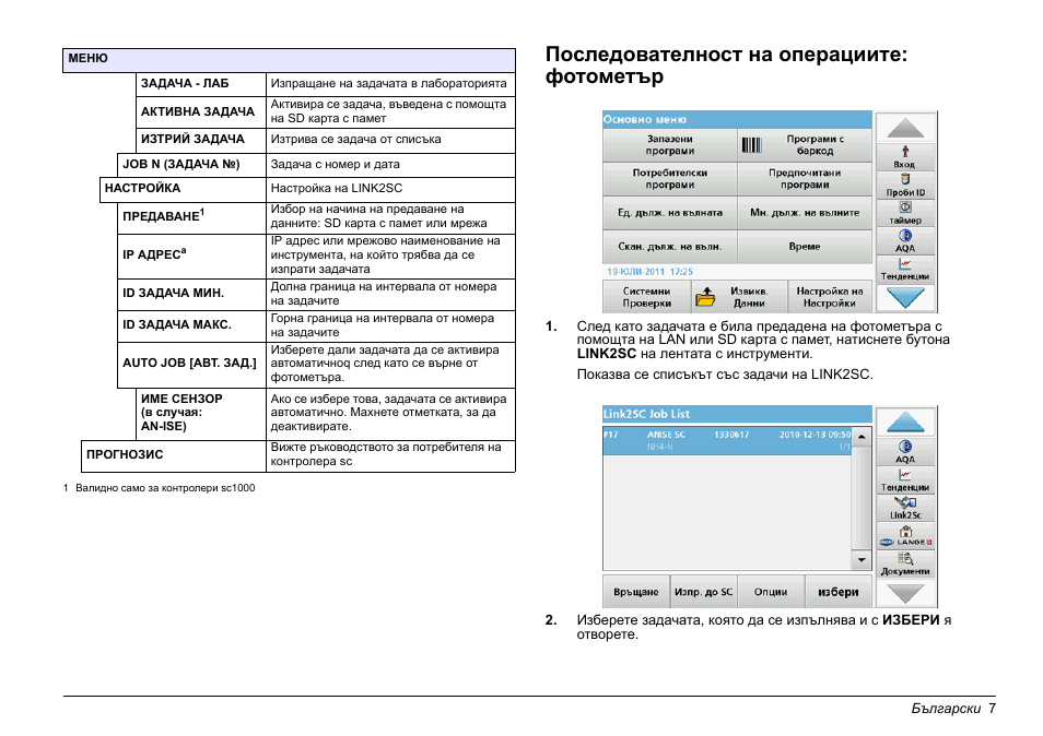 Раздел, Последователност на операциите: фотометър | Hach-Lange LINK2SC User Manual | Page 7 / 163