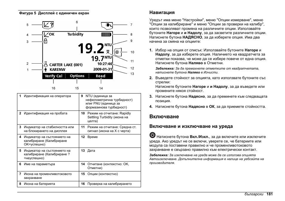 Навигация, Включване, Включване и изключване на уреда | Hach-Lange 2100Q and 2100Qis Basic User Manual User Manual | Page 181 / 294