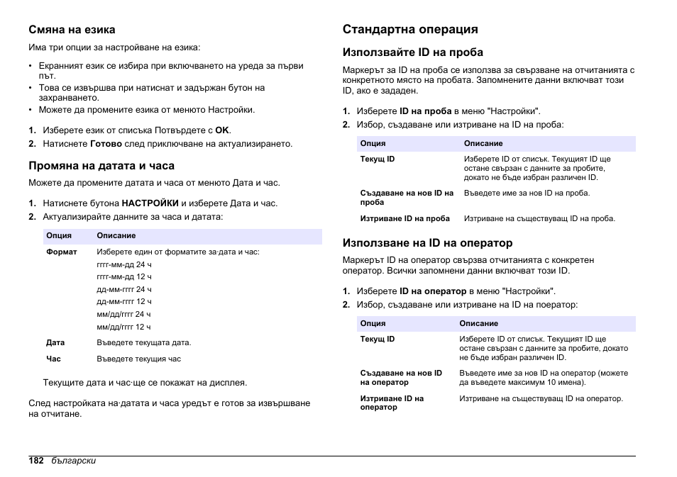 Смяна на езика, Промяна на датата и часа, Стандартна операция | Използвайте id на проба, Използване на id на оператор | Hach-Lange 2100Q and 2100Qis Basic User Manual User Manual | Page 182 / 294