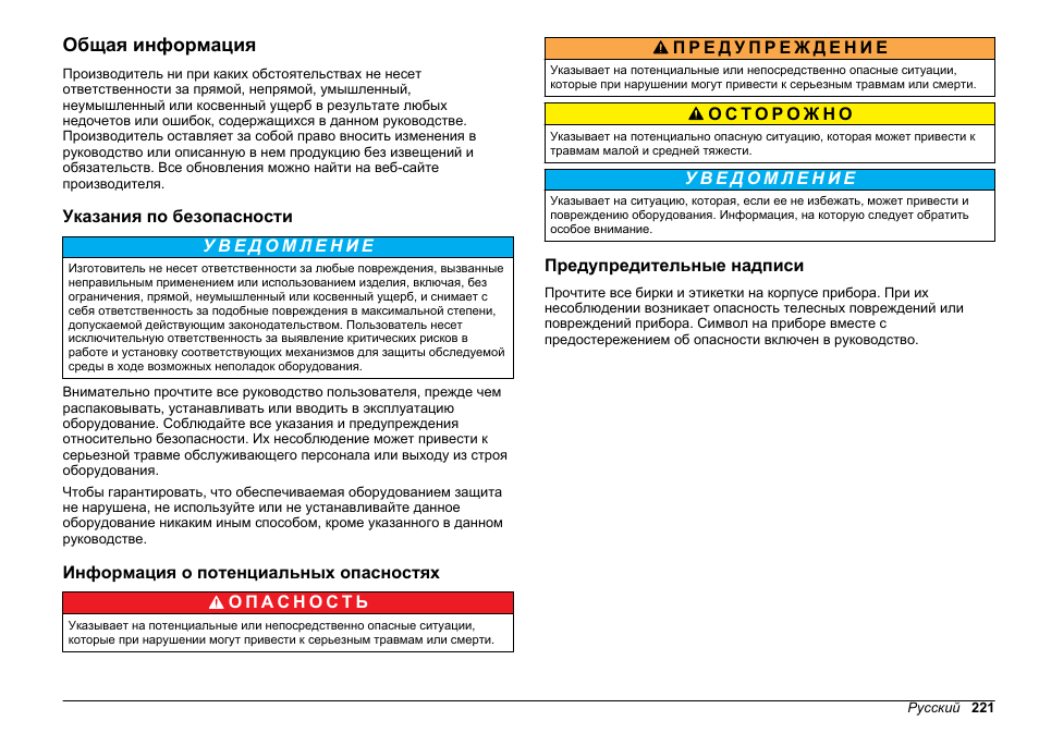 Общая информация, Указания по безопасности, Информация о потенциальных опасностях | Предупредительные надписи | Hach-Lange 2100Q and 2100Qis Basic User Manual User Manual | Page 221 / 294