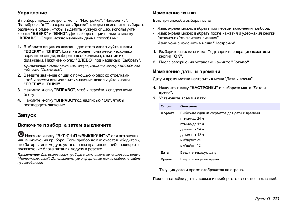 Управление, Запуск, Включите прибор, а затем выключите | Изменение языка, Изменение даты и времени | Hach-Lange 2100Q and 2100Qis Basic User Manual User Manual | Page 227 / 294