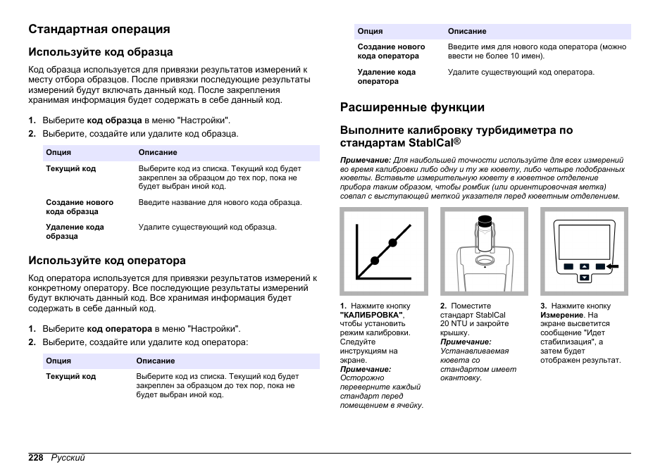 Стандартная операция, Используйте код образца, Используйте код оператора | Расширенные функции | Hach-Lange 2100Q and 2100Qis Basic User Manual User Manual | Page 228 / 294