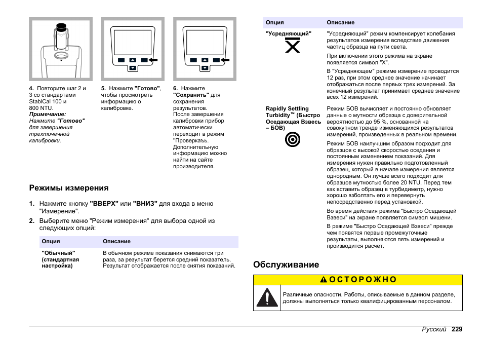 Режимы измерения, Обслуживание | Hach-Lange 2100Q and 2100Qis Basic User Manual User Manual | Page 229 / 294