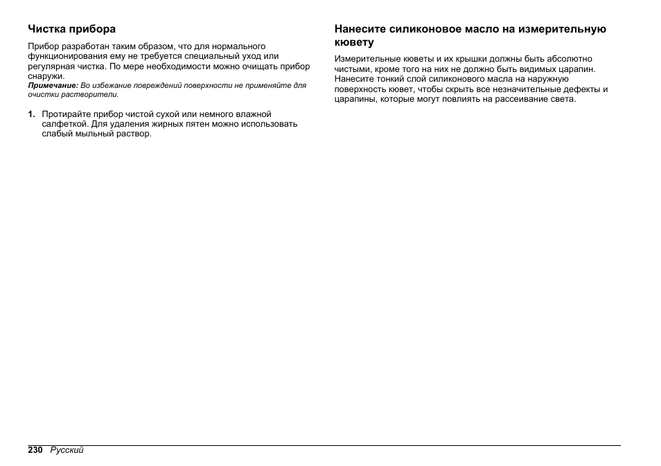 Чистка прибора, Нанесите силиконовое масло на измерительную кювету | Hach-Lange 2100Q and 2100Qis Basic User Manual User Manual | Page 230 / 294