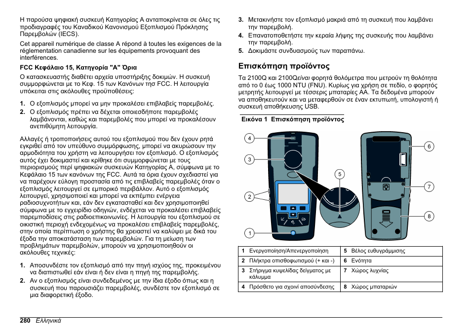 Επισκόπηση προϊόντος | Hach-Lange 2100Q and 2100Qis Basic User Manual User Manual | Page 280 / 294