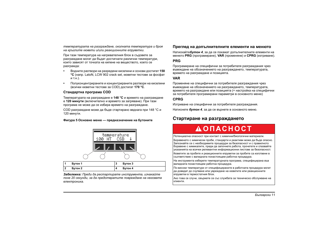 Стартиране на разграждането | Hach-Lange HT 200 S User Manual | Page 11 / 402