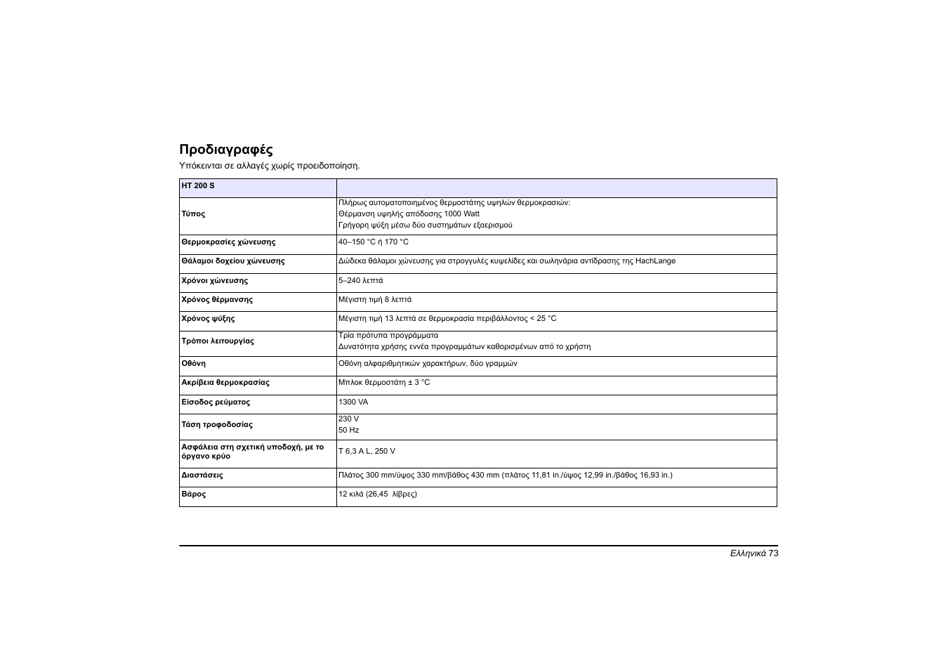 Ελληνικά, Προδιαγραφές | Hach-Lange HT 200 S User Manual | Page 73 / 402