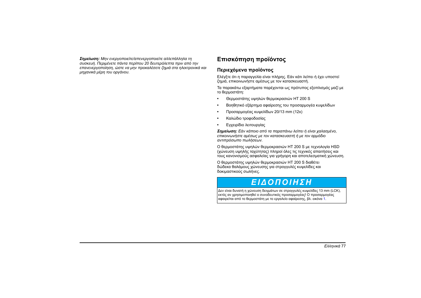 Επισκόπηση προϊόντος | Hach-Lange HT 200 S User Manual | Page 77 / 402