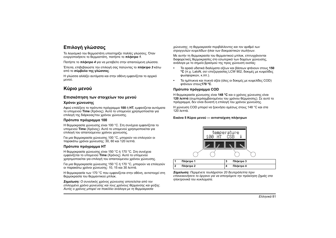 Επιλογή γλώσσας, Κύριο μενού | Hach-Lange HT 200 S User Manual | Page 81 / 402