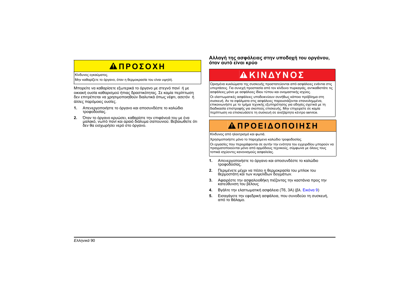 Κ ι ν ∆υ ν ο σ | Hach-Lange HT 200 S User Manual | Page 90 / 402
