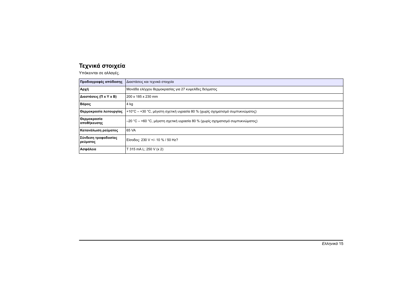 Ελληνικά, Τεχνικά στοιχεία | Hach-Lange LT20 User Manual | Page 15 / 89