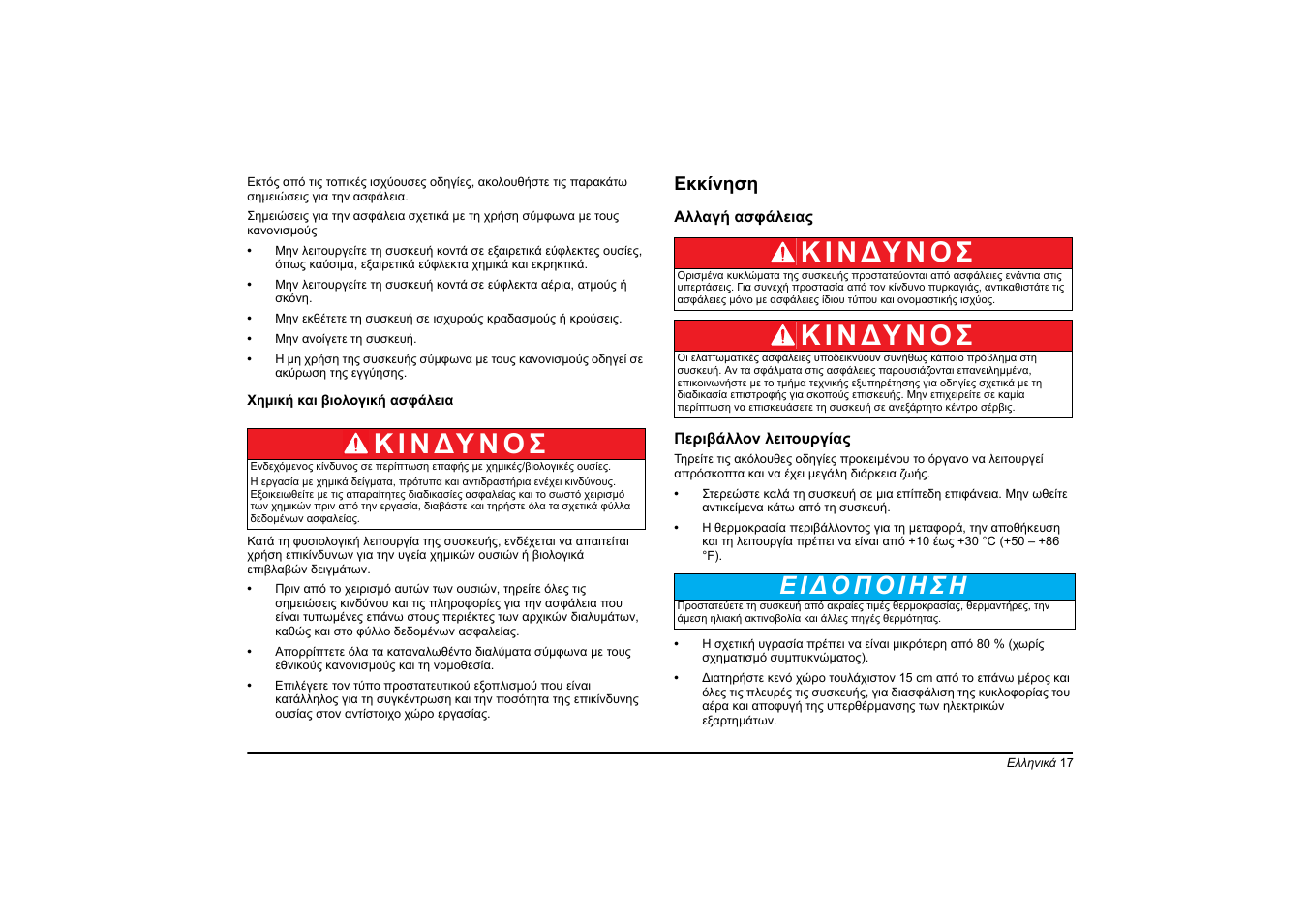 Κ ι ν ∆υ ν ο σ | Hach-Lange LT20 User Manual | Page 17 / 89