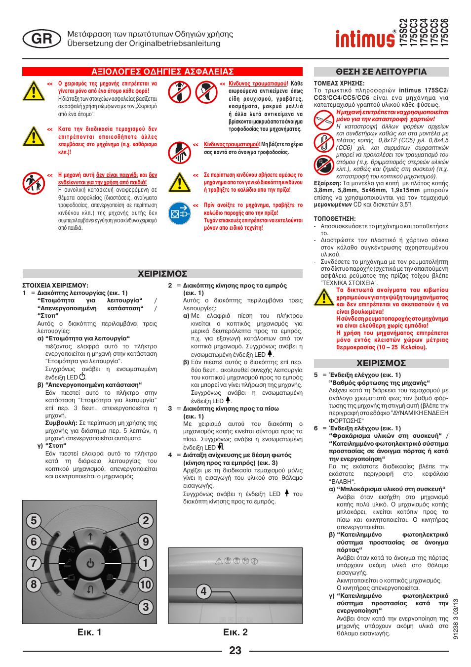 Ейк. 1 ейк. 2, Бойплпгеу пдзгйеу буцблейбу, Χειρισμοσ θεση σε λειτουργια | Χειρισμοσ | intimus 175 CC5 User Manual | Page 23 / 56