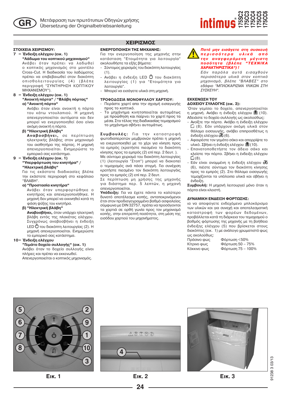 Åéê. 2, Ейк. 1 ейк. 3, Χειρισμοσ | intimus 175 CC5 User Manual | Page 24 / 56