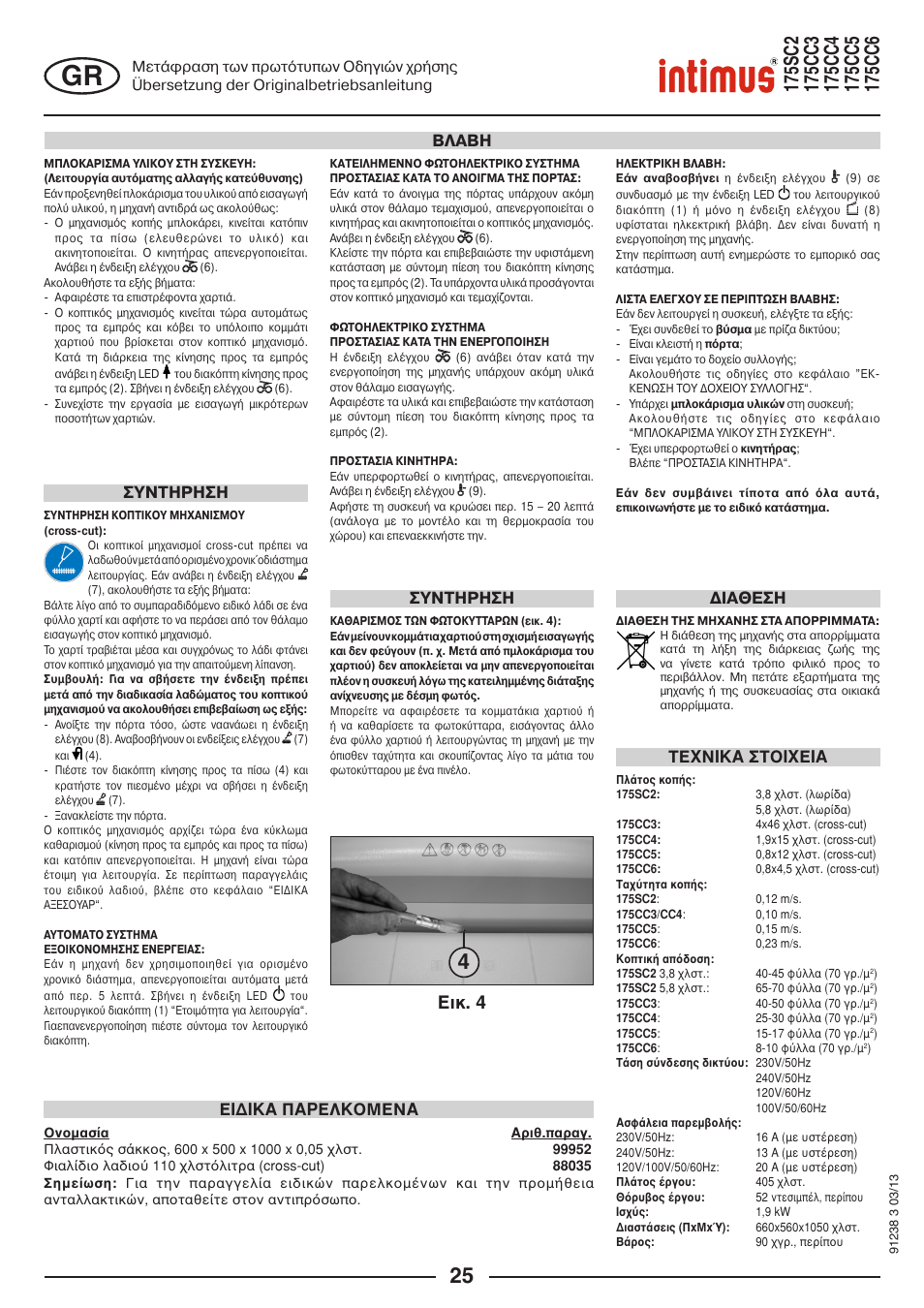 Åéê. 4, Συντηρηση βλαβη, Συντηρηση | Фе¬нйкб уфпй¬ейб, Ейдйкб ‡бселкпменб, Ιαθεση | intimus 175 CC5 User Manual | Page 25 / 56